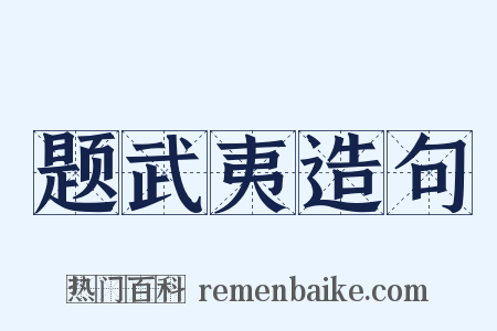 题武夷造句是什么意思的图片